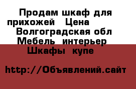 Продам шкаф для прихожей › Цена ­ 1 500 - Волгоградская обл. Мебель, интерьер » Шкафы, купе   